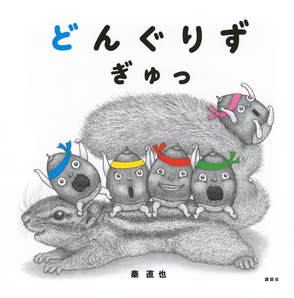 言葉のリズムとページめくりが絶妙“どんぐりず”の絵本第2弾