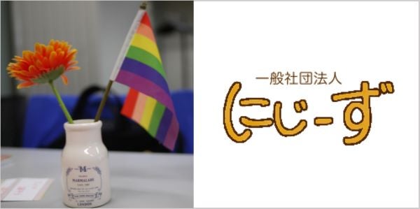 LGBTの子ども・若者たちの居場所「にじーず」千葉市でもスタート、全国14カ所に拡大