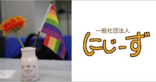 LGBTの子ども・若者たちの居場所「にじーず」千葉市でもスタート、全国14カ所に拡大