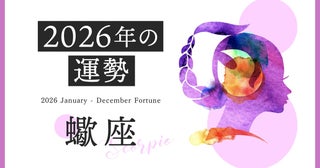 蠍座の2026年は「ステージアップを遂げる飛躍の1年」……恋愛運、対人運、仕事運、金運