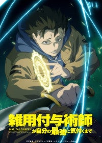 アニメ『雑用付与術師が自分の最強に気付くまで』27年1月放送開始＆第1弾PV解禁追加キャストに渡辺明乃ら
