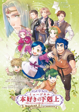 【東京都・大阪府】小説『本好きの下剋上』の第一幕がミュージカルに！品川プリンスホテルで上演開始