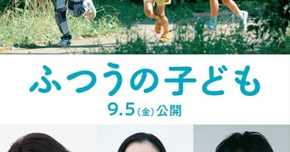 蒼井優＆風間俊介＆瀧内公美、呉美保監督「ふつうの子ども」に参戦！【特報映像あり】