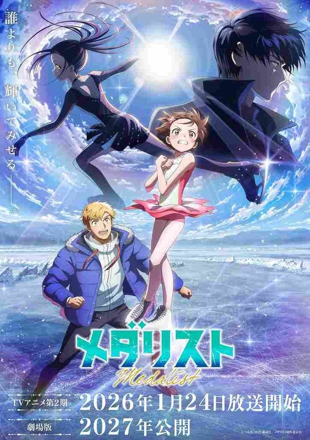 劇場版『メダリスト』2027年公開＆テレビアニメ第2期放送決定！キービジュアル、あらすじ、先行カットも