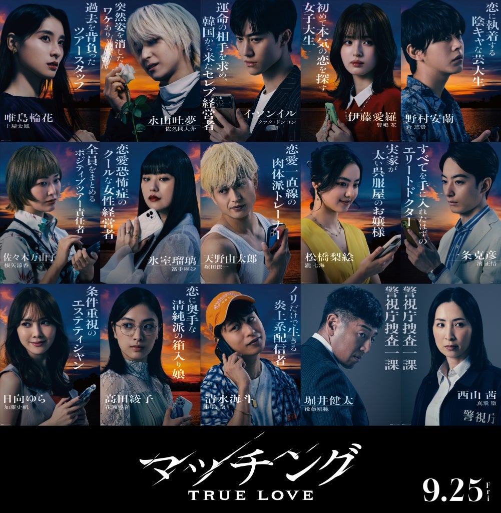 土屋太鳳×佐久間大介「マッチング TRUE LOVE」、物語の鍵を握る総勢15名のキャラクタービジュアルを披露！