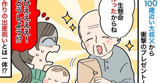 100歳近い大叔父から「おめでとう」→罰当たりな気がして置き場所に悩む…手作りの出産祝いとは！？