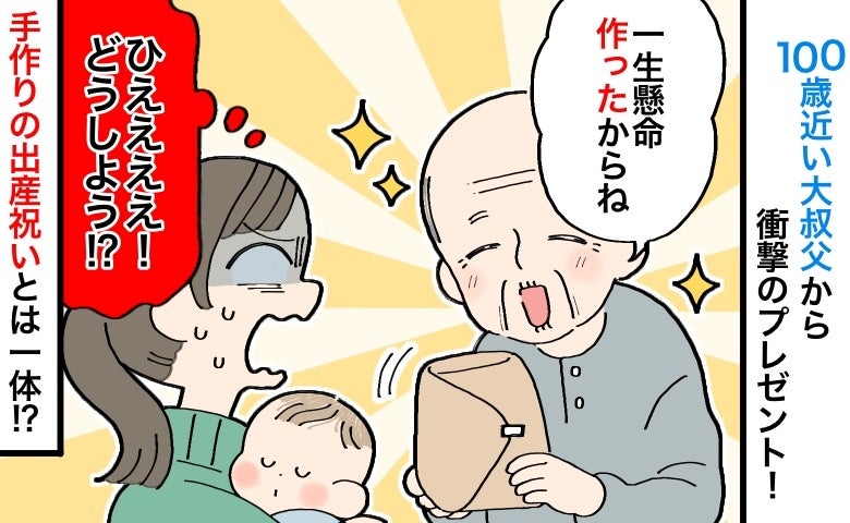 「ひええ！どうしよう！」産後の訪問で大叔父から手作りのお祝いが！→中身に私が戸惑ってしまったワケ