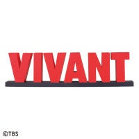 『VIVANT』一番くじに初登場！“別班饅頭”のクッションや乃木家家紋ディスプレイなど用意