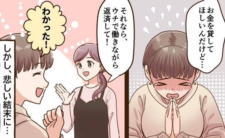 「借金がある」友人の頼みに「ウチで働いて返して」と提案。完済後、感謝されるどころか恨まれたワケ