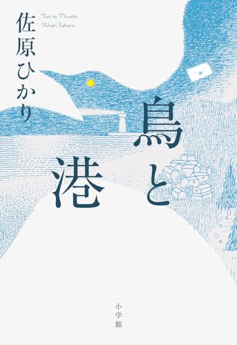 【今週はこれを読め！ エンタメ編】なぜ働くのか、どう働きたいのかを考える〜佐原ひかり『鳥と港』