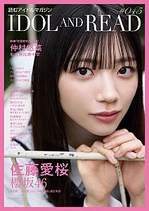 佐藤愛桜（櫻坂46）『IDOL AND READ』の表紙に抜擢仲村悠菜（私立恵比寿中学）がバックカバー