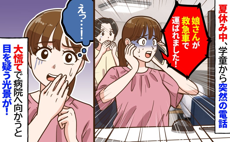 夏休み中、学童から突然電話「娘さんが救急車で運ばれました！」→慌てて病院へ向かうとまさかの光景が