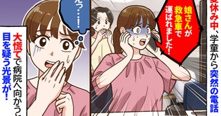 夏休み中、学童から突然電話「娘さんが救急車で運ばれました！」→慌てて病院へ向かうとまさかの光景が