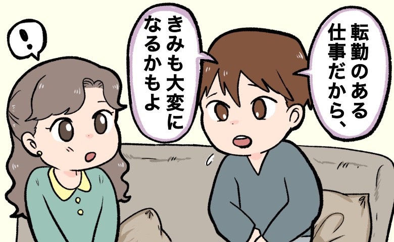 夫「転勤あるよ」私「数年に一度くらいかな」⇒結婚から半年、夫の口から出たまさかの報告とは