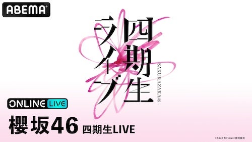  櫻坂46『四期生LIVE』の模様をABEMA PPVにて生放送決定 