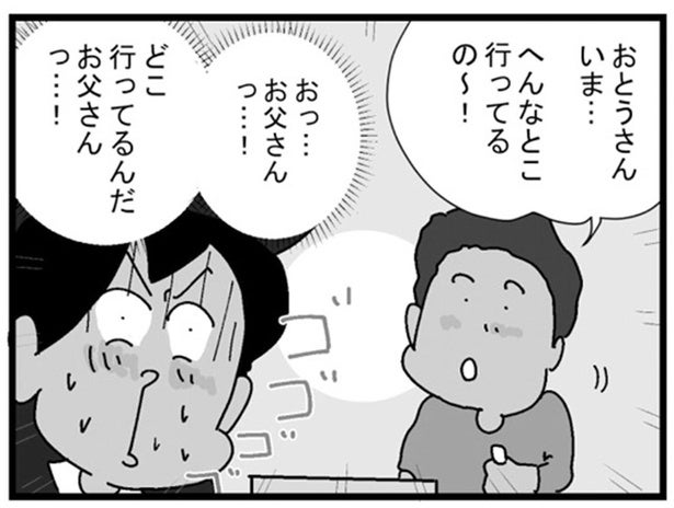 「へんな場所」ってどこ？留守のパパがどこに出かけたのか気になる配達員