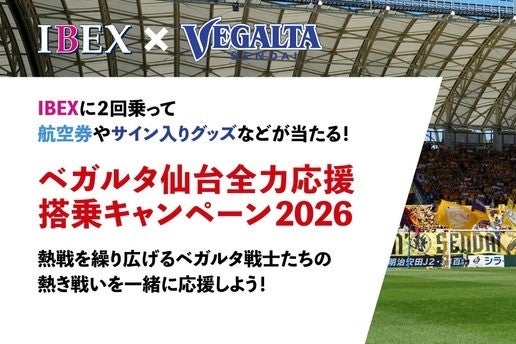 IBEX、ベガルタ仙台応援搭乗キャンペーン実施航空券やサイン入りグッズプレゼント