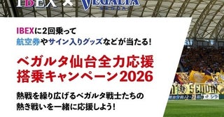 IBEX、ベガルタ仙台応援搭乗キャンペーン実施航空券やサイン入りグッズプレゼント