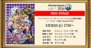 アニメ『スティール・ボール・ラン ジョジョの奇妙な冒険』、AnimeJapan 2026にてスペシャルステージ決定坂田将吾・阿座上洋平ら豪華キャストが出演