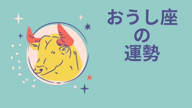 今週の12星座占い「牡牛座（おうし座）」全体運・開運アドバイス【2026年5月25日（月）～5月31日（日）今週の運勢】