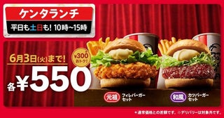【ケンタッキー】ランチ限定でバーガーセット2種が550円に！土日もお得になる「ケンタランチ」は要チェック。