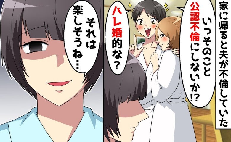 夫「公認にしよ！ハレ婚的な」私不在の自宅で堂々不倫→「楽しそうね♡」ひと言だけ返し、夫の人生終了