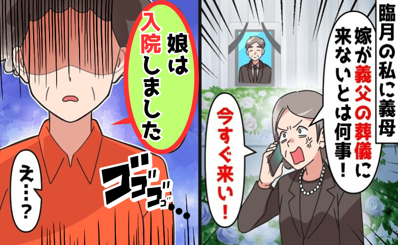 義母「今すぐ葬儀に来い！」義父が急逝、臨月の私を罵倒→飛行機の距離で…？翌日、義母が絶叫！だって