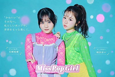 時田音々と川野明愛、ミスコンテスト『Miss Pop Girl Season5』のWアンバサダーに就任「あなただけの『カワイイ』を爆発させて」