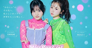 時田音々と川野明愛、ミスコンテスト『Miss Pop Girl Season5』のWアンバサダーに就任「あなただけの『カワイイ』を爆発させて」