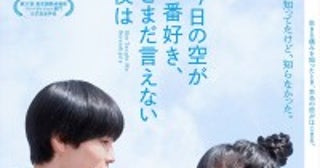 萩原利久×河合優実『今日の空が一番好き、とまだ言えない僕は』本予告公開スピッツの楽曲使用も明らかに