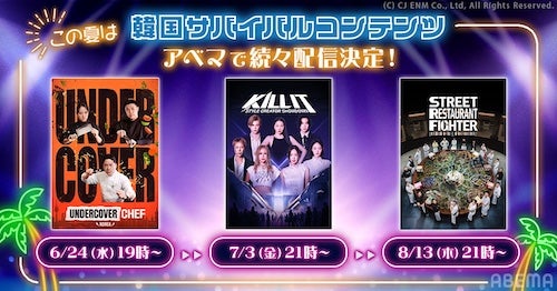  ABEMAで韓国のサバイバル番組３作品の配信が決定！ 