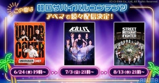  ABEMAで韓国のサバイバル番組３作品の配信が決定！ 