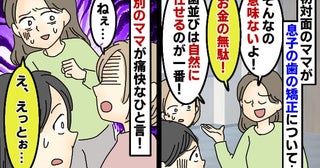 小1息子の歯の矯正を初対面のママが「お金の無駄！意味ない」え？何この人…。別のママがビシッと一言