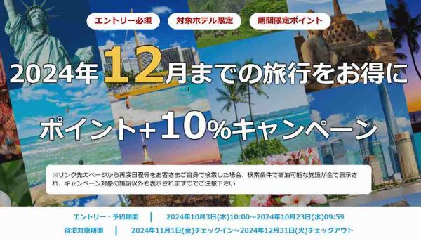 楽天トラベル、対象の海外ホテル宿泊で最大12％のポイントを積算