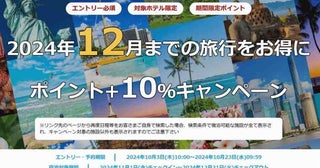 楽天トラベル、対象の海外ホテル宿泊で最大12％のポイントを積算