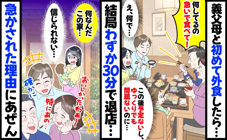 「早く食べて！」義父母との外食で急かされ困惑「30分で退店！？用事もないのに…」理由を知ってあ然