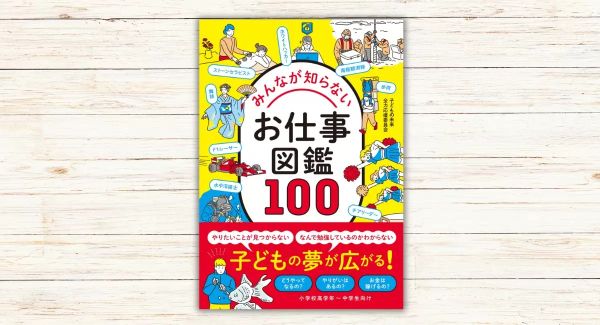 世の中にあるたくさんのお仕事を知ろう『みんなが知らないお仕事図鑑100』が刊行