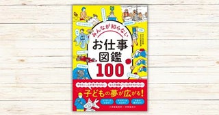 世の中にあるたくさんのお仕事を知ろう『みんなが知らないお仕事図鑑100』が刊行