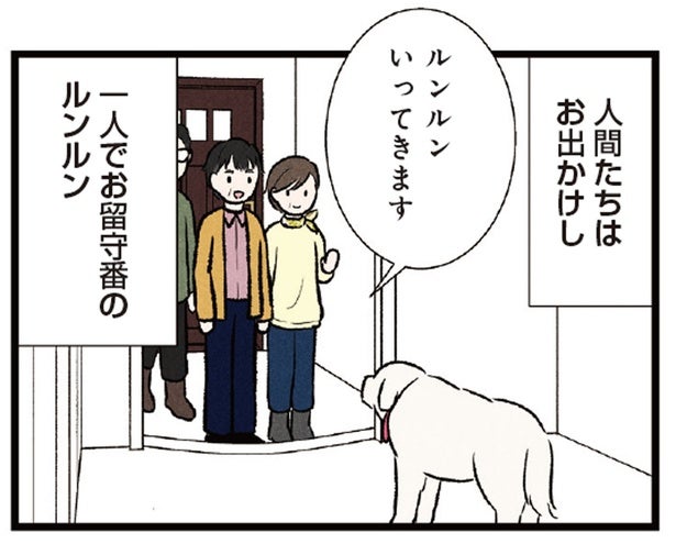 立派にお留守番した大型犬。「番犬」のお勤めを果たした後の姿