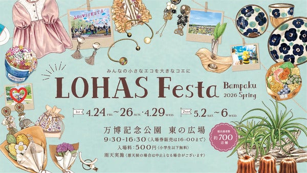 【大阪府吹田市】心ときめくモノ・コトと出会える「ロハスフェスタ万博2026春」開催。総出展数約700店！