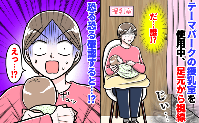 「え…？」授乳中に足元から視線→人の気配…？恐怖に怯えながら確認すると…仕切りカーテンの下から！