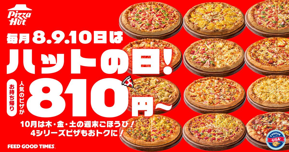 【ピザハット】人気のMサイズピザ810円に、ハーフ＆ハーフ1100円！10月の「ハットの日」もお得が盛りだくさん《10月10日まで》