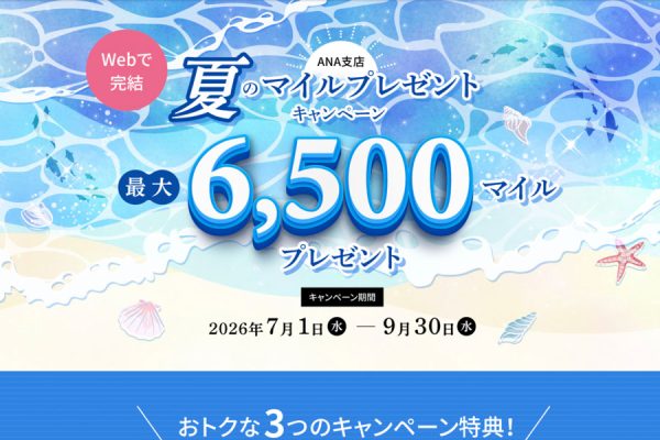 スルガ銀行ANA支店、最大6,000マイルがもらえるキャンペーン