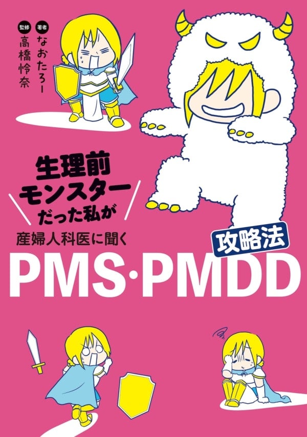 この一冊で丸わかり！『生理前モンスターだった私が産婦人科医に聞く PMS・PMDD攻略法』発売