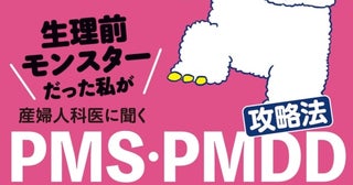 この一冊で丸わかり！『生理前モンスターだった私が産婦人科医に聞く PMS・PMDD攻略法』発売