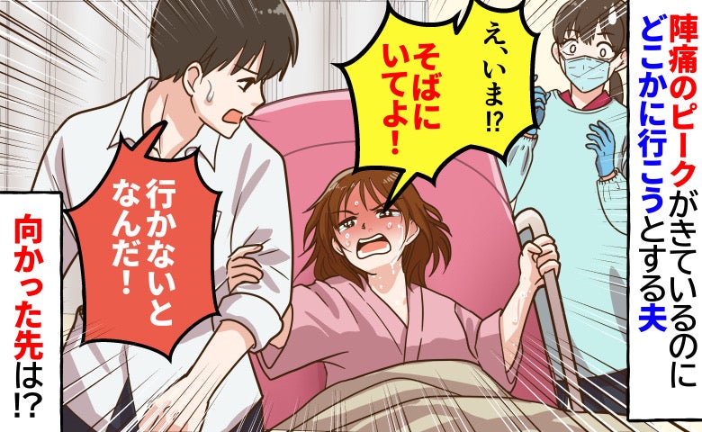 陣痛中に夫「今行かないと！」私「もう生まれるよ！？」動けない私を置いて、夫が向かった先は！？