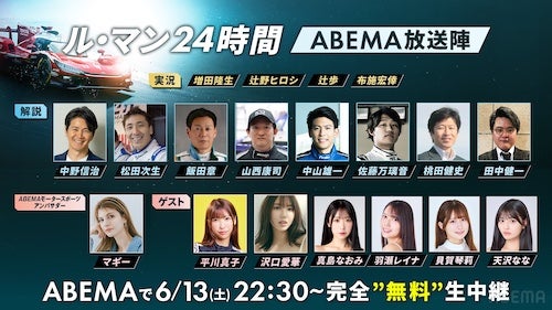  ABEMA、ル・マン24時間レース完全無料生中継の豪華出演者を発表 
