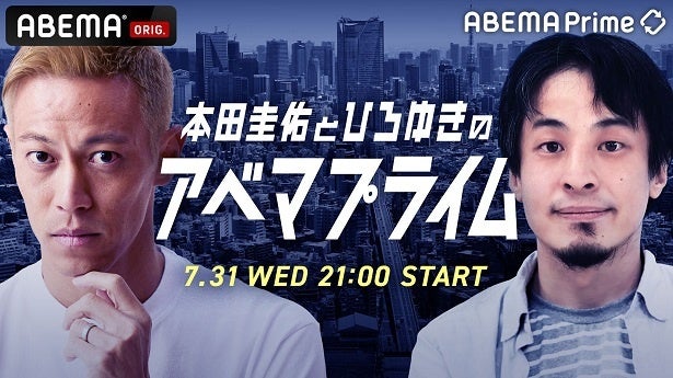 本田圭佑＆ひろゆき「ABEMA Prime」特番で初共演本田「西村さんは変わった人。自由な人。良い人」ひろゆき「豪胆なイメージとは違うなぁ」＜本田圭佑とひろゆきのアベマプライム＞