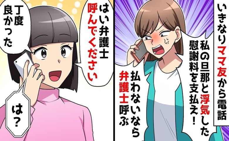 ママ友「私の旦那に色目使ったでしょ！訴える！」責められあ然→おーけー♡ママ友、必死の謝罪の逆転劇
