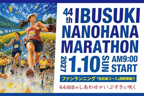 【鹿児島県指宿市】「第44回 いぶすき菜の花マラソン」参加者募集中！名物グルメや温泉無料券の提供も